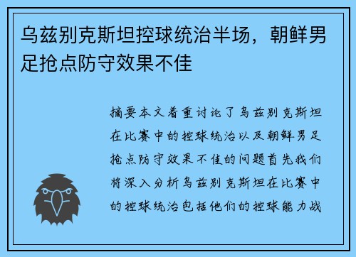 乌兹别克斯坦控球统治半场，朝鲜男足抢点防守效果不佳