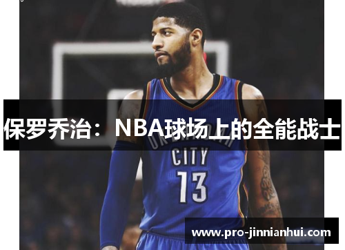 保罗乔治：NBA球场上的全能战士