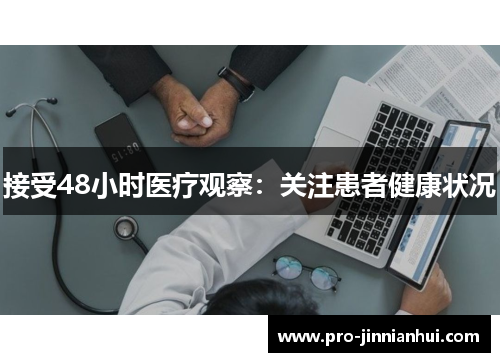 接受48小时医疗观察：关注患者健康状况