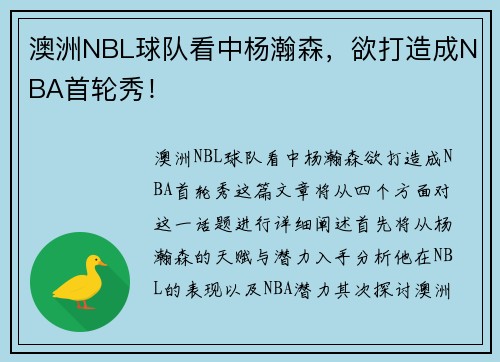 澳洲NBL球队看中杨瀚森，欲打造成NBA首轮秀！