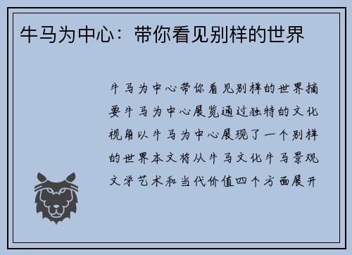 牛马为中心：带你看见别样的世界